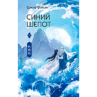 Книга "Синий шепот. Книга 1 (с коллекционными закладками)", Фэйсян Цзюлу