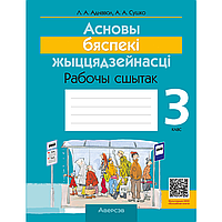 Книга "АБЖ. 3 клас. Рабочы сшытак", Аднавол Л.А., Сушко А.А.