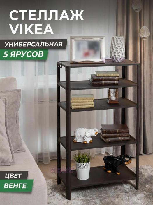 VIOLET Этажерка VIKEA 5-ти ярусная (венге) 786505 - фото 2 - id-p218092889