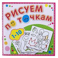 Раскраска Атберг 98 Рисуем по точкам от 1 до 10