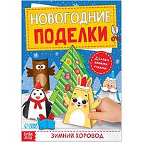 Книга-вырезалка БУКВА-ЛЕНД Зимний хоровод