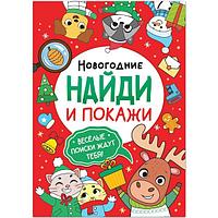 Книга БУКВА-ЛЕНД Новогодние