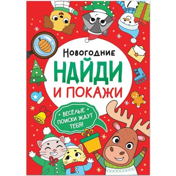 Книга БУКВА-ЛЕНД Новогодние - фото 3 - id-p218093834