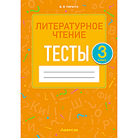 Книга "Литературное чтение. 3 класс. Тесты", Пархута В.Я.