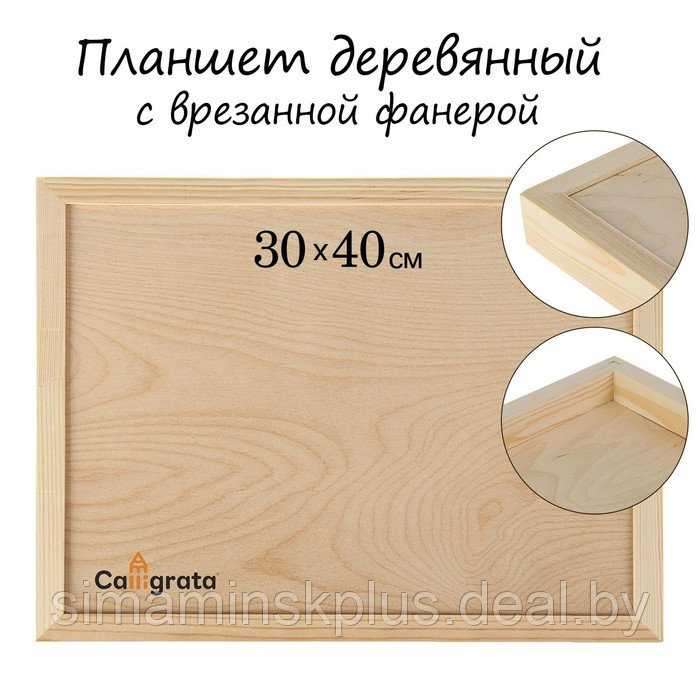 Планшет деревянный, с врезанной фанерой, 30 х 40 х 3,5 см, глубина 0.5 см, сосна - фото 1 - id-p218098199