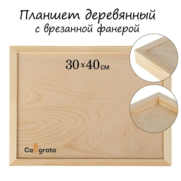 Планшет деревянный, с врезанной фанерой, 30 х 40 х 3,5 см, глубина 0.5 см, сосна - фото 1 - id-p218098713