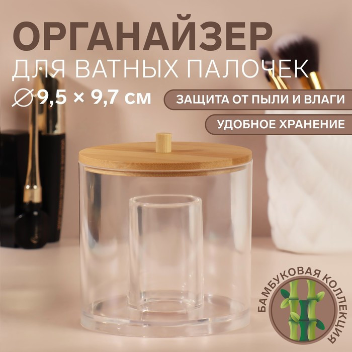 Органайзер для хранения ватных палочек, с крышкой, d 9,5 × 9,7 см, в картонной коробке, цвет - фото 1 - id-p218099629