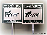 Выгул собак запрещен, фото 2