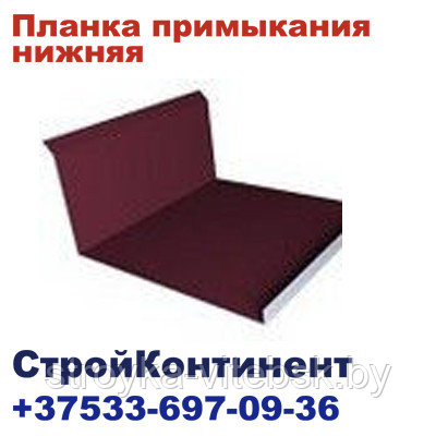 Планка примыкания нижняя 122*260, 2м/3м, PE