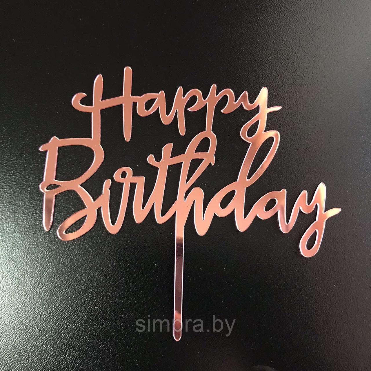 Топпер пластик розовое золото "Happy Birthday" - фото 1 - id-p218133676
