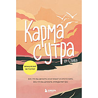 Книга "Карма с утра. Все, что вы делаете, не исчезает из этого мира. Все, что вы думаете, определяет вас",