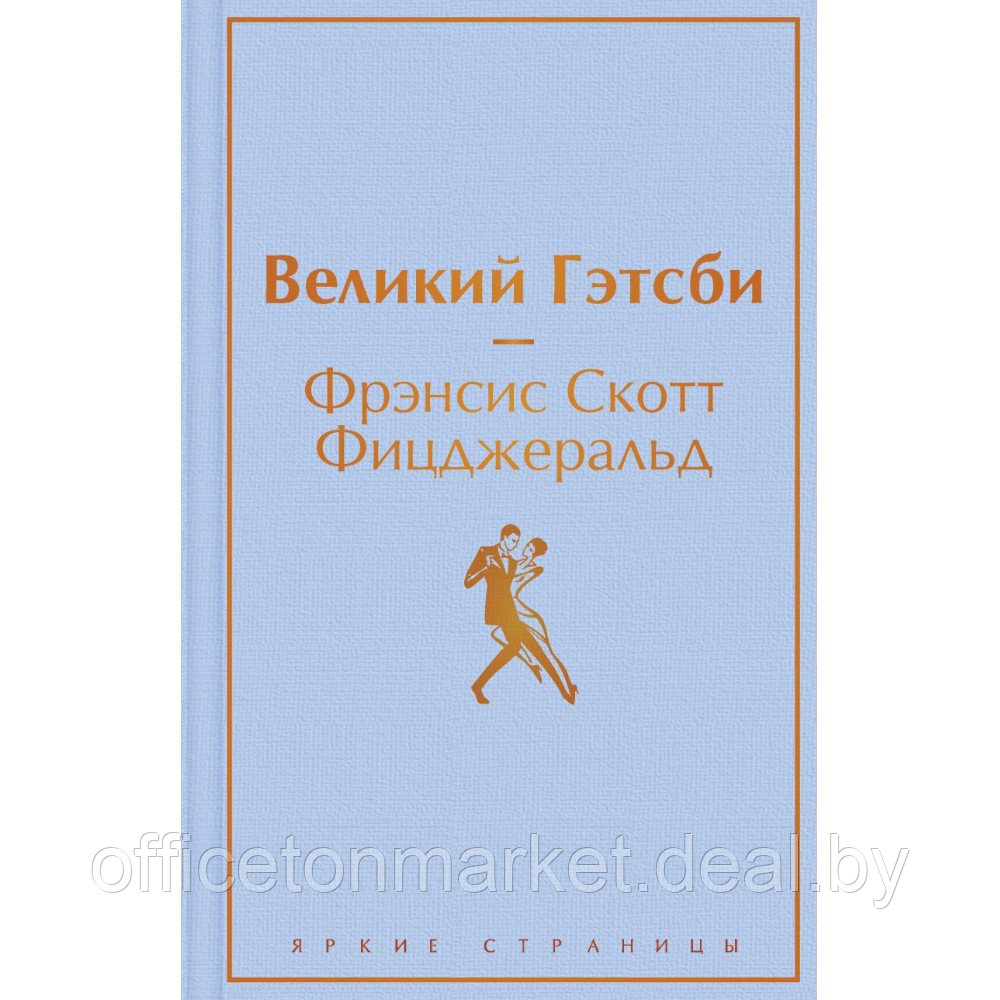 Книга "Великий Гэтсби", Фрэнсис Скотт Фицджеральд - фото 1 - id-p218112651