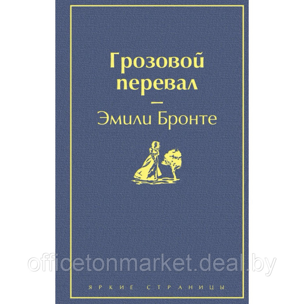 Книга "Грозовой перевал", Эмили Бронте - фото 1 - id-p218112657