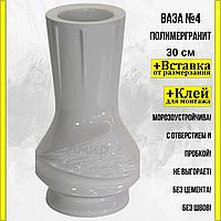 Ваза на кладбище/памятник ритуальная №4 мрамор 30см. См. описание ниже!!!