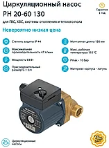 Циркуляционный насос UNIPUMP PН 20-60 130, фото 3