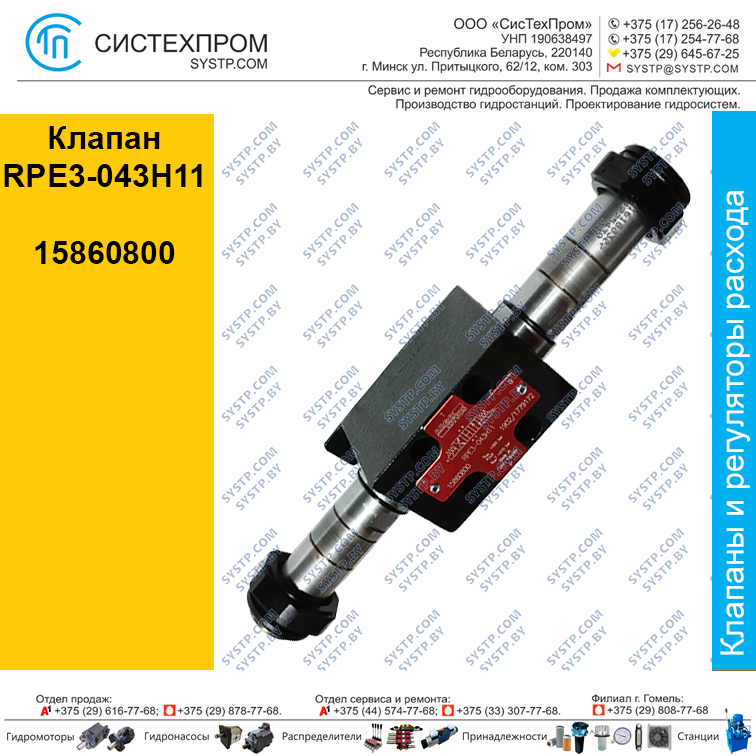 Клапан RPE3-043H11, 15860800