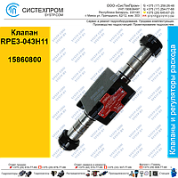 Клапан RPE3-043H11, 15860800