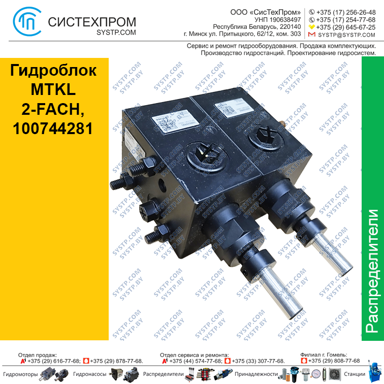 Гидроблок MTKL 2-FACH, 100744281