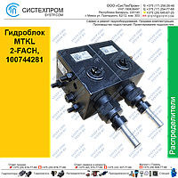 Гидроблок MTKL 2-FACH, 100744281