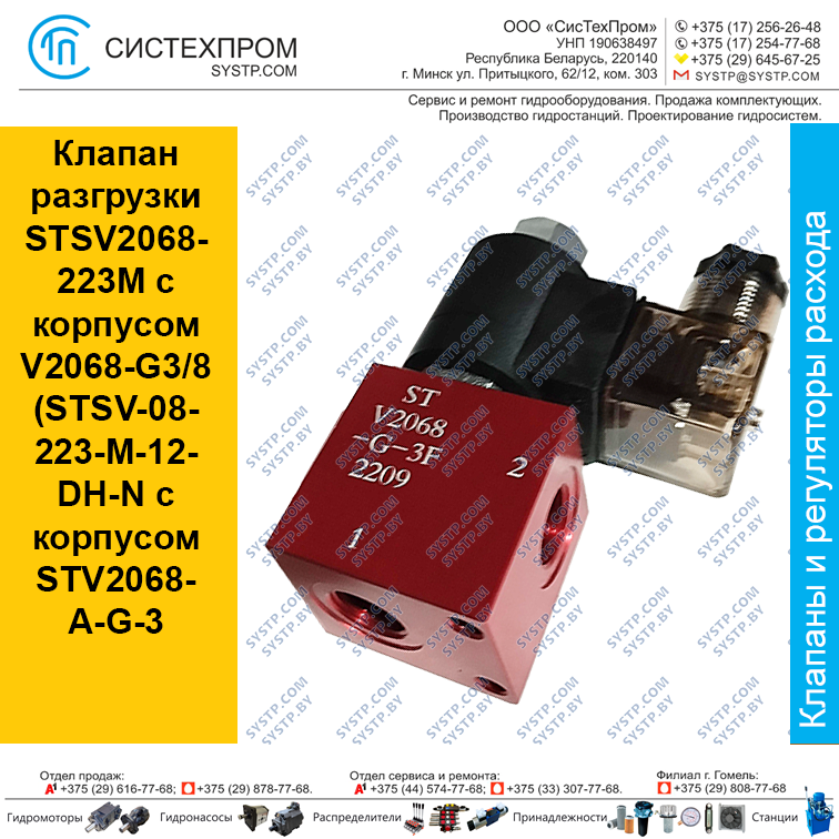 Клапан разгрузки STSV2068-223M с корпусом V2068-G3/8( STSV-08-223-M-12-DH-N с корпусом STV2068-A-G-3