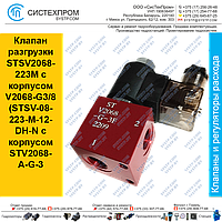 Клапан разгрузки STSV2068-223M с корпусом V2068-G3/8( STSV-08-223-M-12-DH-N с корпусом STV2068-A-G-3