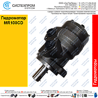 Гидромотор MR100CD