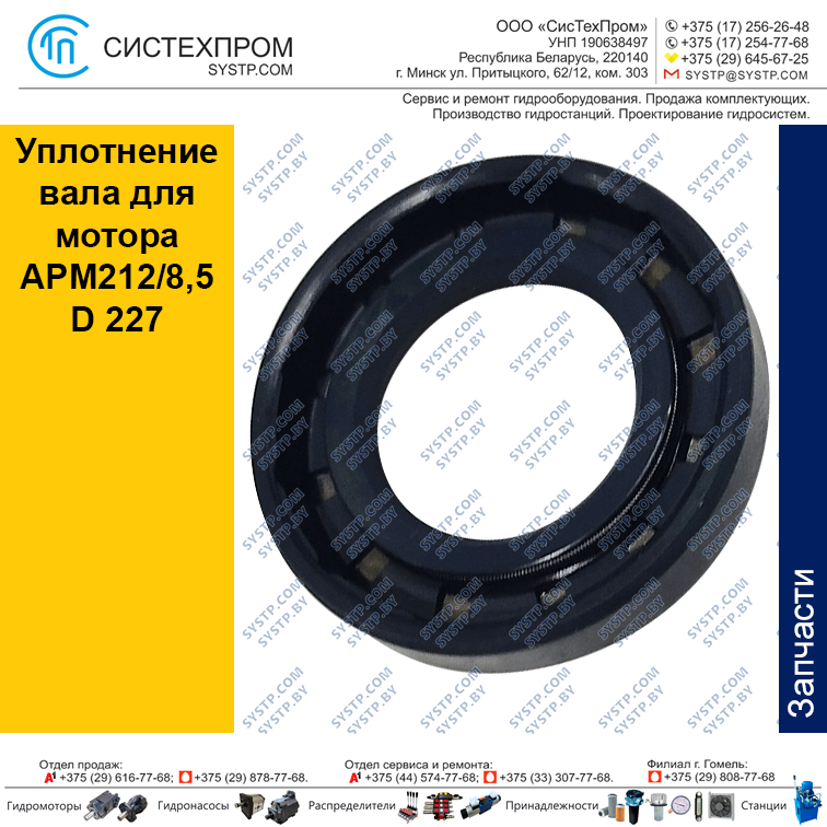 Уплотнение вала для мотора APM212/8,5 D 227