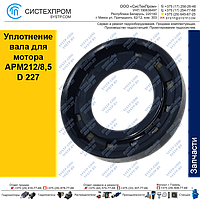 Уплотнение вала для мотора APM212/8,5 D 227