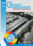 Вышел в свет журнал «Энергосбережение. Практикум» № 5 (95), сентябрь - октябрь 2023 г.
