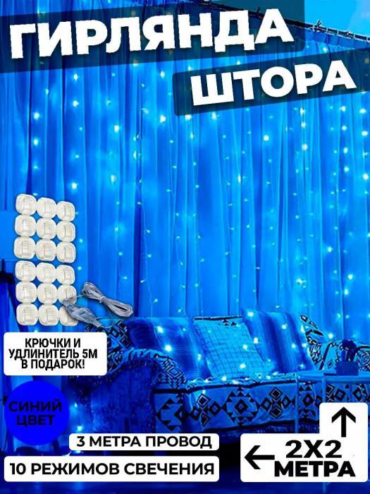 Гирлянда штора 2х2 на окно стену новогодняя светодиодная занавес водопад роса дождик синяя LED дождь