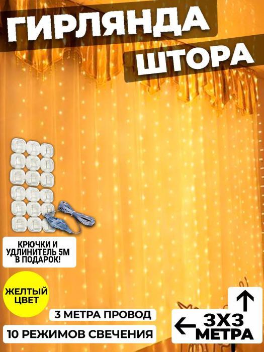 Гирлянда штора 3х3 на окно стену новогодняя светодиодная занавес водопад роса дождик желтая LED дождь