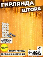 Гирлянда штора 3х3 на окно стену новогодняя светодиодная занавес водопад роса дождик желтая LED дождь