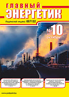 Вышел в свет журнал «Главный энергетик» № 10 (190), октябрь 2023 г.