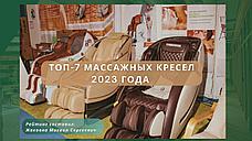 СОБРАЛИ ДЛЯ ВАС СПИСОК ЛУЧШИХ МАССАЖНЫХ КРЕСЕЛ В 2023 ГОДУ