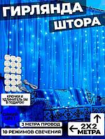 Гирлянда штора 2х2 на окно стену новогодняя светодиодная занавес водопад роса дождик синяя LED дождь