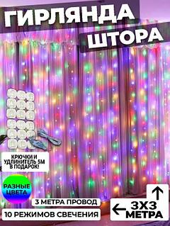 Гирлянда штора 3х3 на окно стену новогодняя светодиодная занавес водопад роса дождик цветная LED дождь