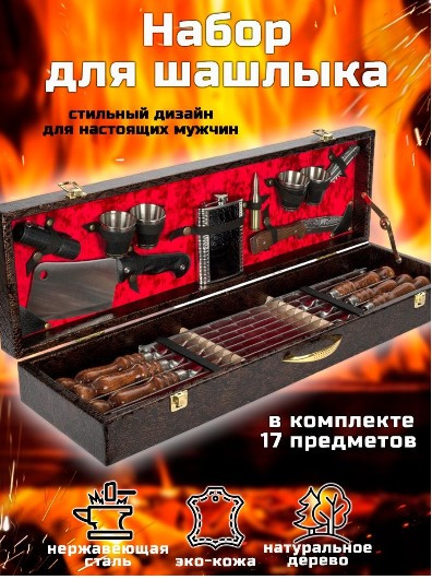 Подарочный набор для шашлыка ''Аристократ'' 17 предметов - фото 1 - id-p218166208