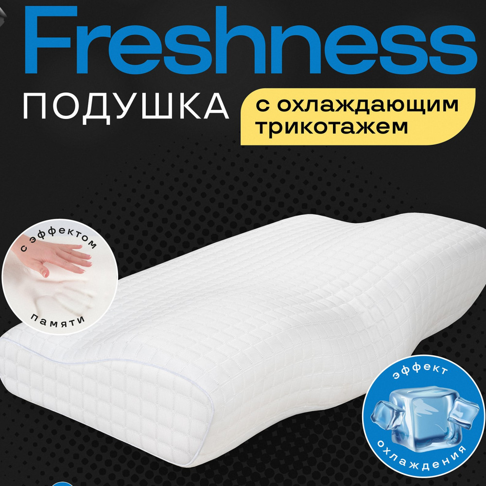 Анатомическая подушка с охлаждающим трикотажем Freshness - фото 1 - id-p218176393