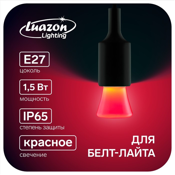 Лампа светодиодная Luazon Lighting "Фонарик", Е27, 1.5 Вт, для белт-лайта, красная - фото 1 - id-p218176404