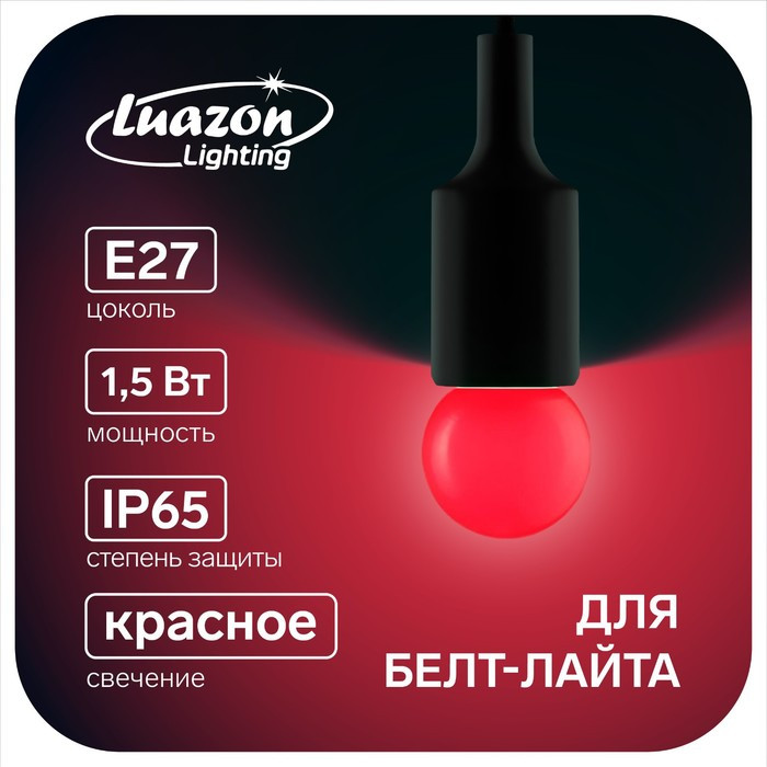 Лампа светодиодная Luazon Lighting, G45, Е27, 1.5 Вт, для белт-лайта, красная, - фото 1 - id-p218176407