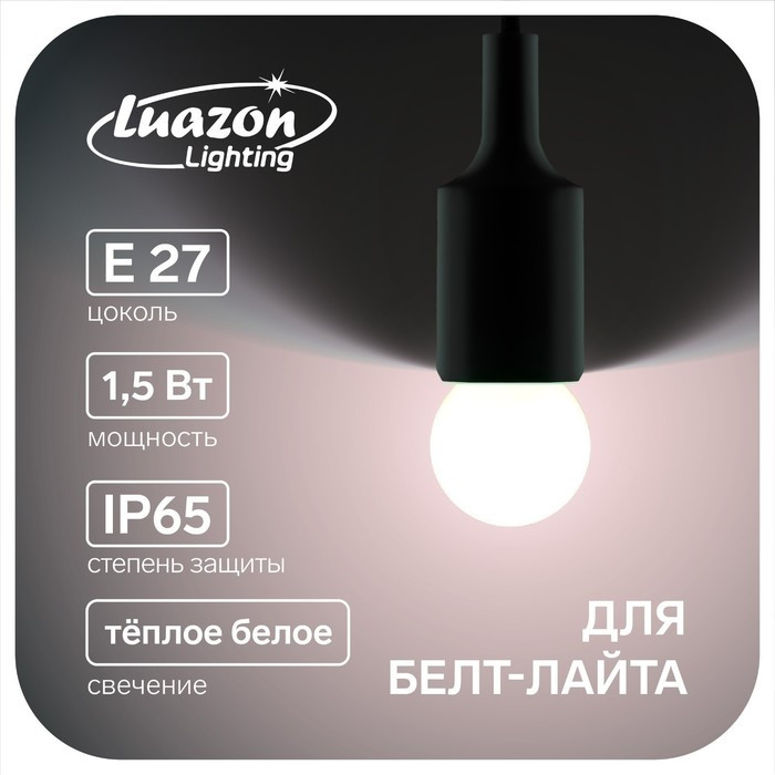 Лампа светодиодная Luazon Lighting, G45, Е27, 1.5 Вт, для белт-лайта, т-белая наб 20 шт 787 - фото 1 - id-p218177425