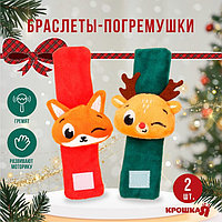Подарочный набор новогодний Крошка Я: браслетики - погремушки «Лисичка и оленёнок», 2 шт.