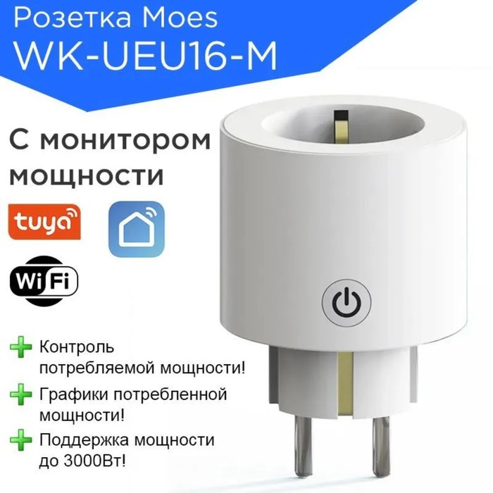 Умная розетка MOES WK-UEU16-M, Wi-Fi, 16А, мониторинг потребления, таймер, защита - фото 1 - id-p218180512