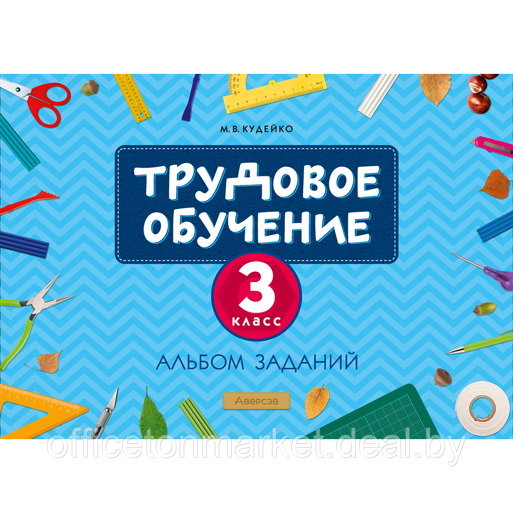 Книга "Трудовое обучение. 3 класс. Альбом заданий", Кудейко М.В. - фото 1 - id-p218179824