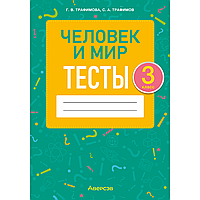 Книга "Человек и мир. 3 класс. Тесты", Трафимова Г.В., Трафимов С.А.