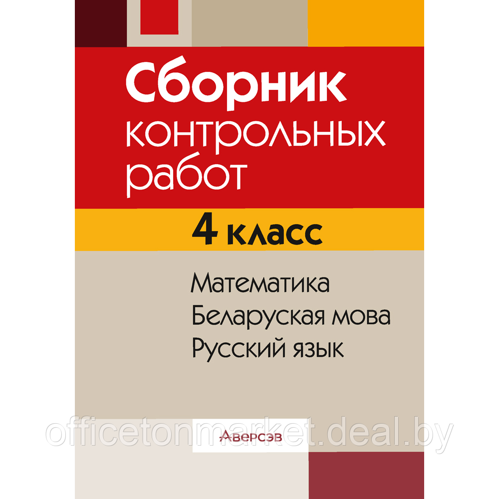 Книга "Сборник контрольных работ. 4 класс. Математика. Беларуская мова. Русский язык", Кузнецова Л.Ф., - фото 1 - id-p218179832