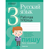 Книга "Русский язык. 3 класс. Рабочая тетрадь (для школ с русским и белорусским языками обучения)",