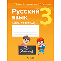 Книга "Русский язык. 3 класс. Рабочая тетрадь (для школ с русским и белорусским языками обучения)", Фокина