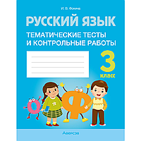 Книга "Русский язык. 3 класс. Тематические тесты и контрольные работы", Фокина И.В.