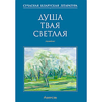 Сучасная беларуская лiтаратура. Душа твая светлая. Апавяданнi, Аверсэв